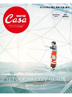 cover image of Casa BRUTUS特別編集 瀬戸内シティガイド: 本編
